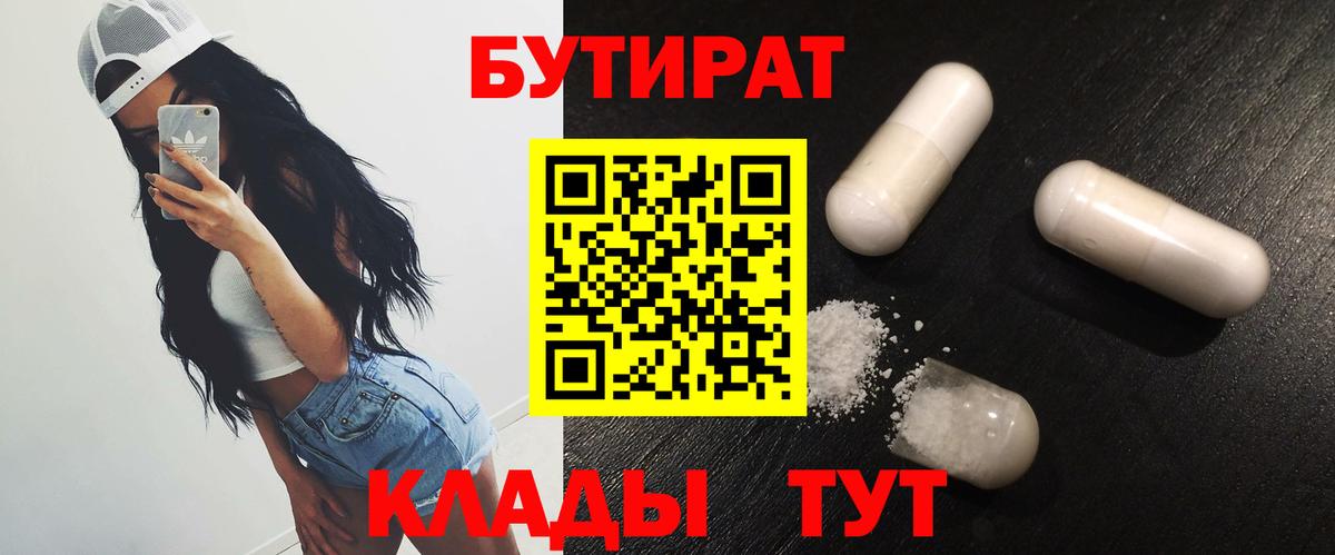 Бутират 1.4BDO  Вход с VPN  Рязань 